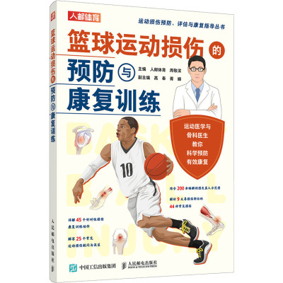 篮球运动损伤的预防与康复训练