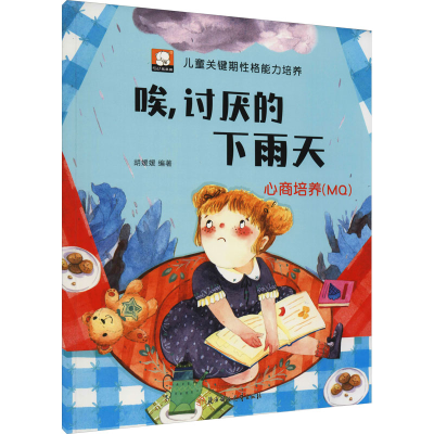 醉染图书唉,讨厌的下雨天 心商培养(M)9787558549076