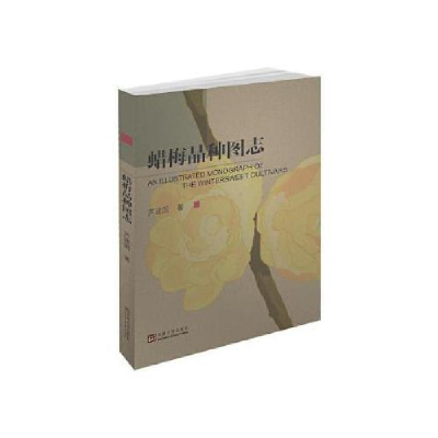 正版新书]蜡梅品种图志芦建国9787564181765