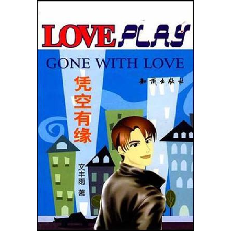 正版新书]凭空有缘文丰雨9787501533084