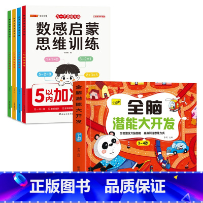 [3-4岁]全脑开发+数感启蒙4册 [正版]儿童思维训练2-3-4-5岁全脑潜能大开发图书宝宝数学逻辑书本两岁幼儿益智游