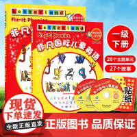 非凡国际儿童英语 一级下非凡国际儿童英语(学生用书一级下册)西安交通大学出版社
