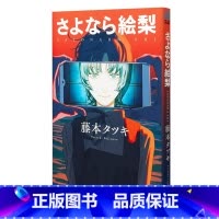 [正版]再见绘梨 日文原版漫画书 藤本树 さよなら絵梨 再见绘梨 藤本 タツキ 藤本树短篇作品 集英社 LOOKBAC