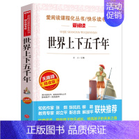 世界上下五千年 [正版]西游记原著小学生版白话文完整版无删减快乐读书吧五年级下册阅读的课外书必读老师四大名著文学经典书籍