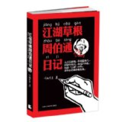 正版新书]江湖草根周伯通日记听雨先生著9787806887424