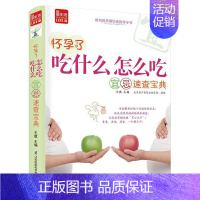 [正版]怀孕了,吃什么怎么吃宜忌速查宝典王琪书店菜谱美食江苏凤凰科学技术出版社书籍 读乐尔书