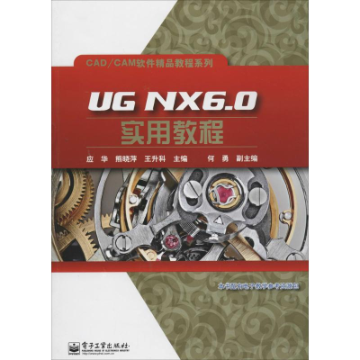 [M]UG NX6.0实用教程-9787121229213