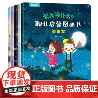 长大当什么职业启蒙图画书全套5册 儿童睡前故事绘本2-3-4-5—6岁幼儿园老师大班亲子阅读幼儿启蒙早教书籍适合三到四岁