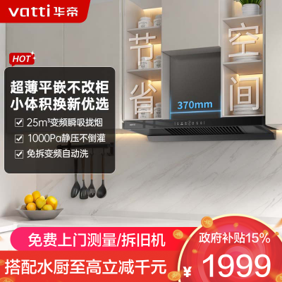 华帝(vatti)[小飞碟SE]超薄平嵌欧式抽油烟机 i11255 变频25风量 大吸力自清洁 脱排抽油烟机 齐平橱柜