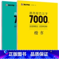 [全套2册]汉字7000字 楷书+行书 [正版]荆霄鹏楷书行楷字帖通用规范汉字常用字楷体行楷字帖初学者硬笔书法教程初中生