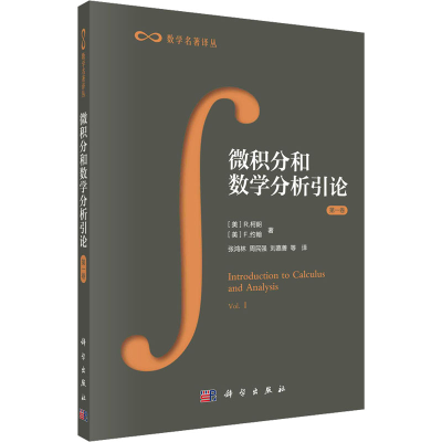 [M]微积分和数学分析引论 第1卷-9787030084699