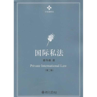 [M]国际私法-9787301219911