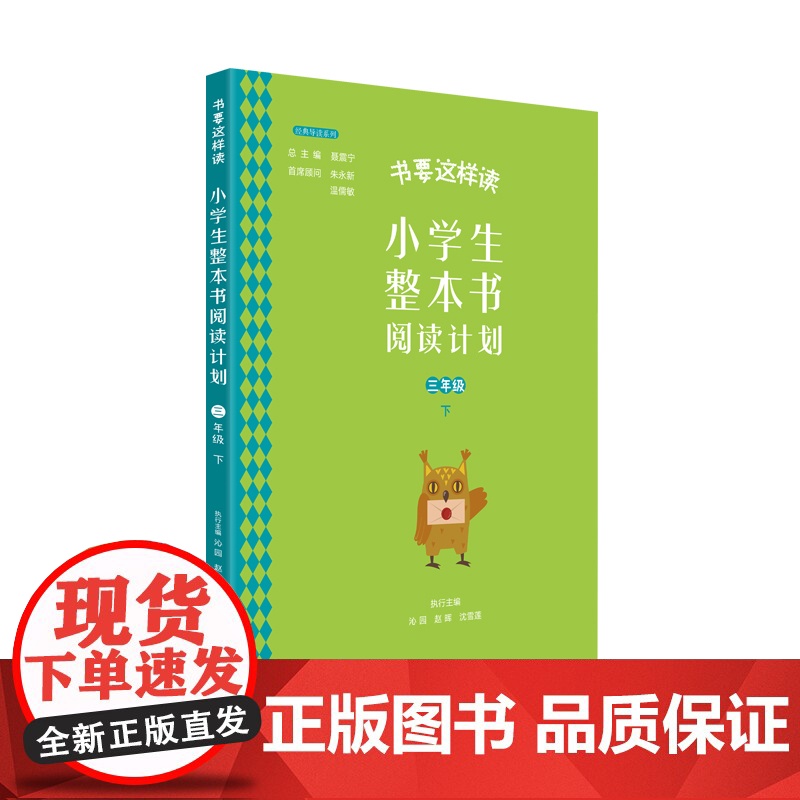 书要这样读:小学生整本书阅读计划 三年级 下