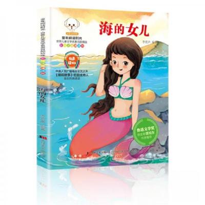 正版新书]世界儿童文学名著百部精选:海的女儿(彩绘注音诵读版