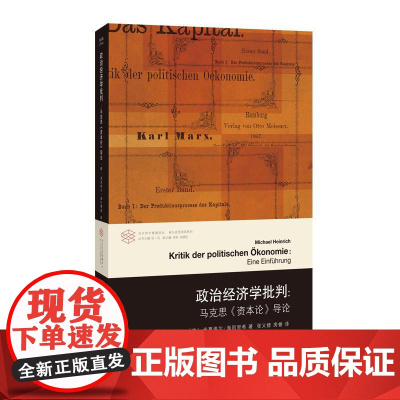 政治经济学批判 米夏埃尔·海因里希 编著南京大学出版社