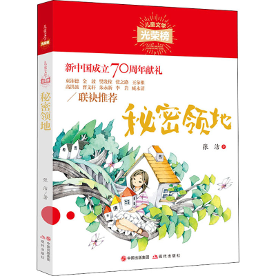 醉染图书秘密领地9787514383256