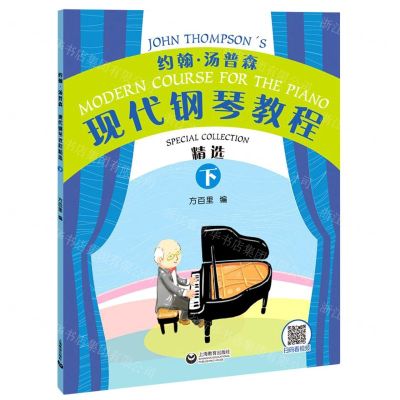 [N]约翰·汤普森现代钢琴教程精选(下)-9787544498357