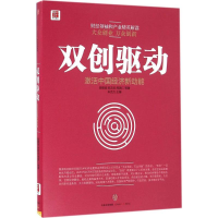 音像双创驱动吴敬琏 陈志武 周其仁 等著 朱克力 主编