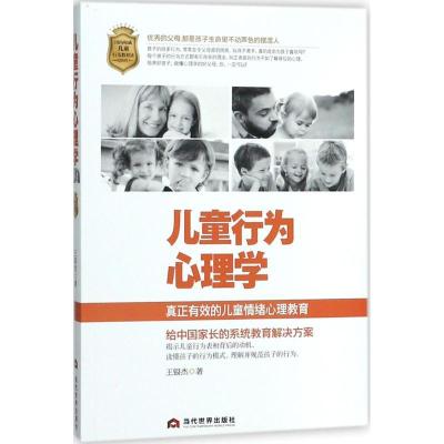 正版新书]儿童行为心理学王银杰9787509012680