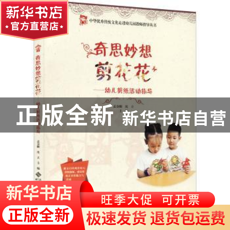 正版 奇思妙想剪花花:幼儿剪纸活动指导 孟金顺,沈立主编 北京师