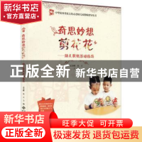 正版 奇思妙想剪花花:幼儿剪纸活动指导 孟金顺,沈立主编 北京师