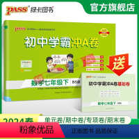 数学·北师版 七年级上 [正版]北师版2024春初中学霸冲A卷数学七年级下册试卷测试卷全套初一同步训练真题卷练习册练习题