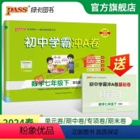 数学·北师版 七年级上 [正版]北师版2024春初中学霸冲A卷数学七年级下册试卷测试卷全套初一同步训练真题卷练习册练习题