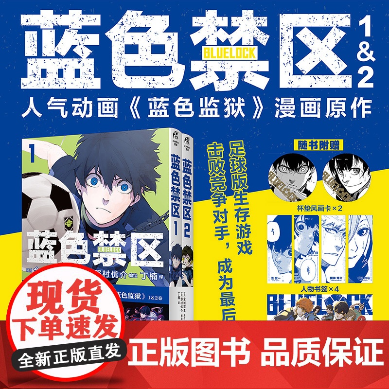 [赠杯垫风画卡人物书签群像卡]蓝色禁区. 1 金城宗幸原作 疯狂足球生存游戏漫画热血暗黑讲谈社漫画奖热血足球少年漫