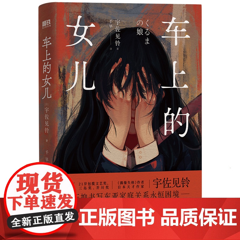 附赠海报]车上的女儿 宇佐见铃著 当 本 受关注新生代作家 东亚新文学闪耀之作 外国文学小说书籍 磨铁正版
