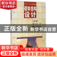 正版 砌体结构设计 苏小卒主编 同济大学出版社 9787560851174 书