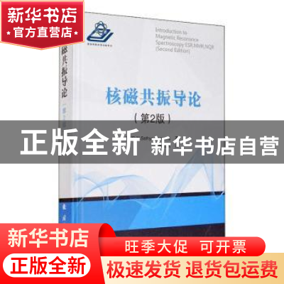正版 核磁共振导论(第2版)(精) (印)D.N.萨蒂亚纳拉亚纳 国防工业