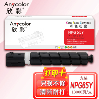 欣彩NPG-65墨粉盒AF-NPG65Y粉盒黄色适用佳能iR ADVANCE C250iF 350iF 351iF