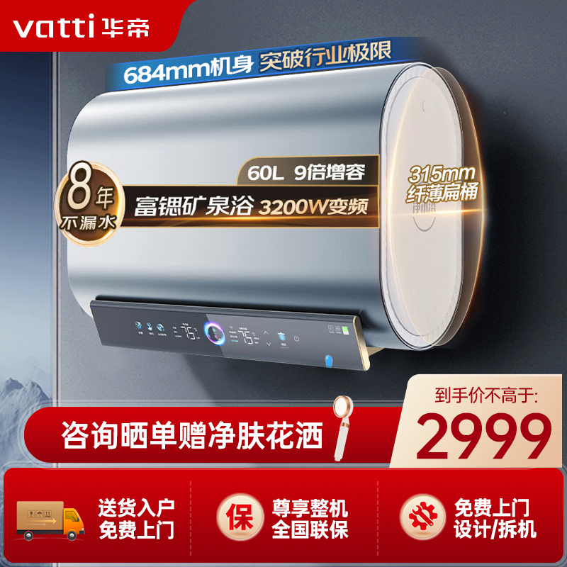 华帝(vatti)60升电热水器家用超薄扁桶9倍增容 3200W单/双胆节能速热 富锶矿泉浴WIFI智控 i14270