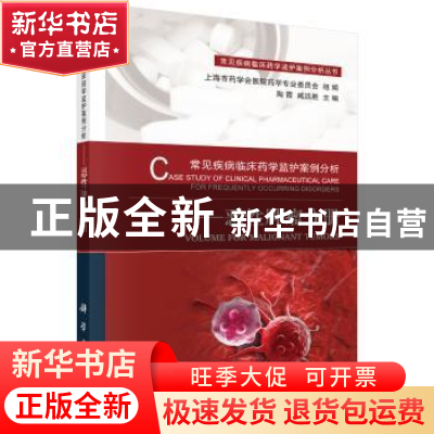 正版 常见疾病临床药学监护案例分析:恶性肿瘤分册 陶霞,臧远胜
