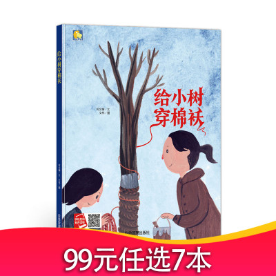 手工绘本有声读物精装硬壳硬皮绘本给小树穿棉袄幼儿园大中小班推荐阅读绘本绘本3-6岁硬壳精装硬皮硬壳A4纸张大小978