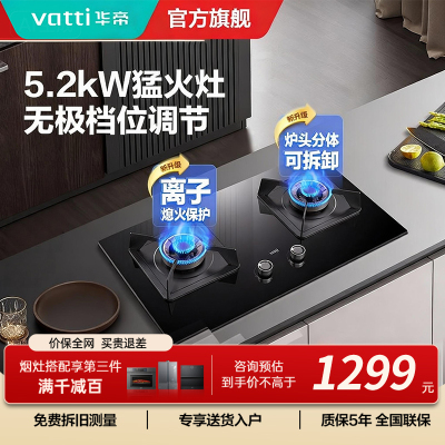 [官方旗舰]华帝(vatti)5.2KW火力燃气灶天然气大火双眼灶打火灶具台式嵌入式可调节JZT-i10075B 天然气