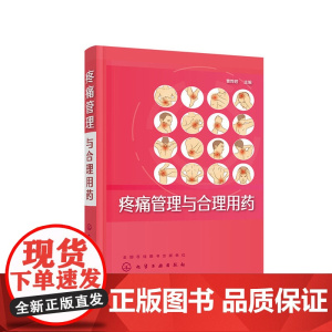 疼痛管理与合理用药 曹烨君 化学工业出版社 正版书籍
