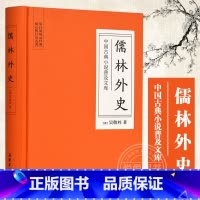 [正版]儒林外史原著精装版 九年级吴敬梓 吴敬梓 中国古典小说普及文库 初中生足本无删减语文荐9下青少版课外阅读读物岳麓