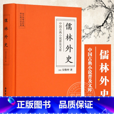 [正版]儒林外史原著精装版 九年级吴敬梓 吴敬梓 中国古典小说普及文库 初中生足本无删减语文荐9下青少版课外阅读读物岳麓