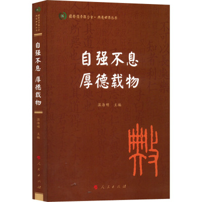 B[正版]自强不息 厚德载物(国际儒学联合会●典亮世界丛书)