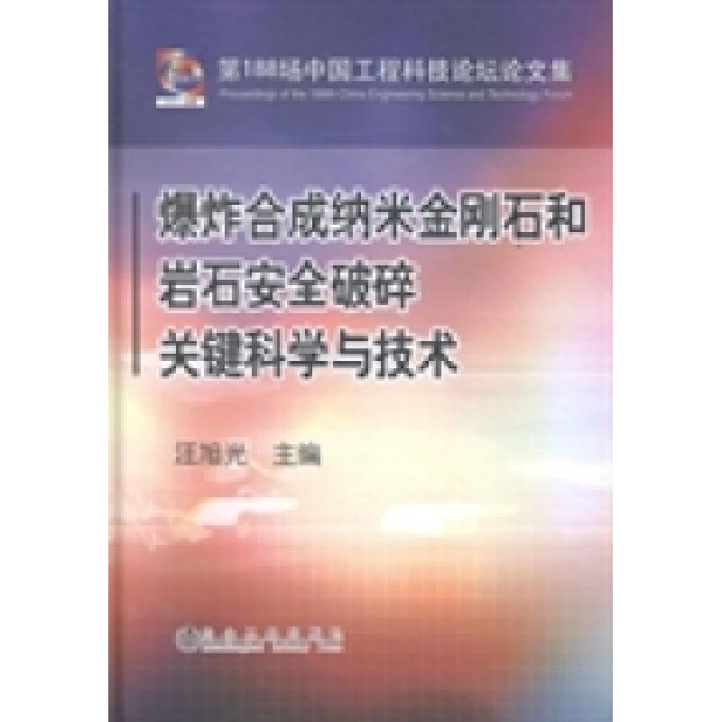 正版新书]爆炸合成纳米金刚石和岩石安全破碎关键科学与技术汪旭