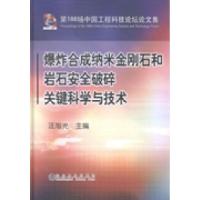 正版新书]爆炸合成纳米金刚石和岩石安全破碎关键科学与技术汪旭