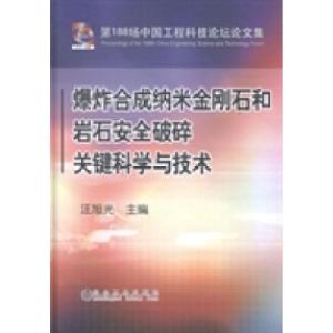 正版新书]爆炸合成纳米金刚石和岩石安全破碎关键科学与技术汪旭
