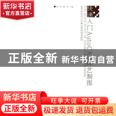 正版 快速入门AutoCAD环艺制图 唐茜,曹艳主编 江苏美术出版社 9