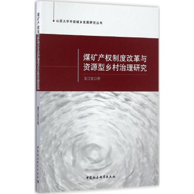 正版新书]煤矿产权制度改革与资源型乡村治理研究董江爱 著97875