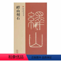 [正版] 峄山刻石(西安碑林名碑精粹) 赵力光 编 上海古籍出版社 书籍