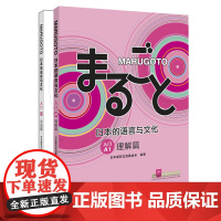 [正版书籍]MARUGOTO日本的语言与文化A1套装(理解篇+活动篇共2册)(网店)