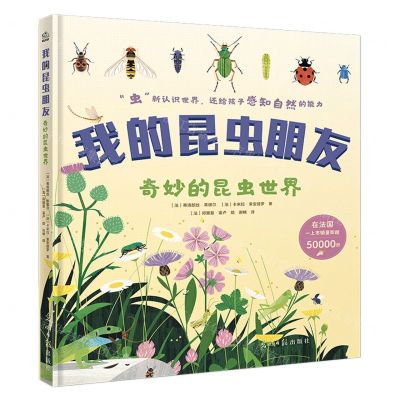 [N]我的昆虫朋友(奇妙的昆虫世界)(精)-9787519479343