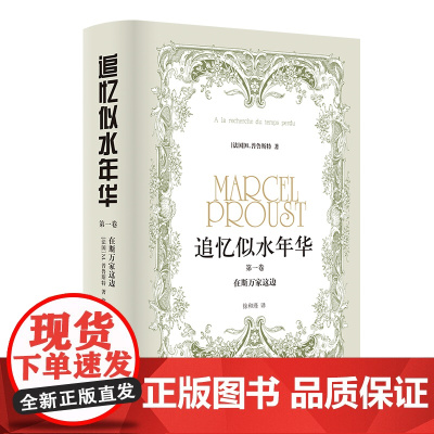 追忆似水年华(第1卷):在斯万家这边(精装)(徐和瑾译本 马塞尔·普鲁斯特意识流小说巅峰)译林出版社FXY