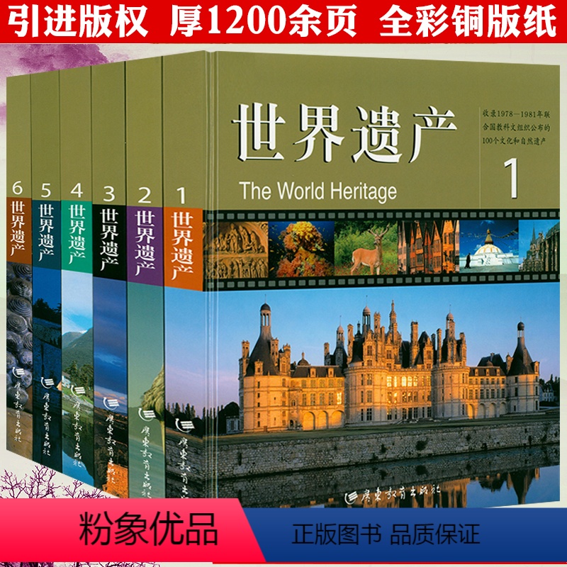 [正版]1200余页精装世界遗产全6册 世界遗产巡礼大全书籍探寻古代文明永恒的历史生活和艺术的无价宝藏书籍